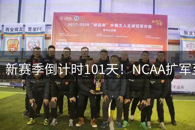 新赛季倒计时101天！NCAA扩军至76队，密歇根夺冠后主帅跑路