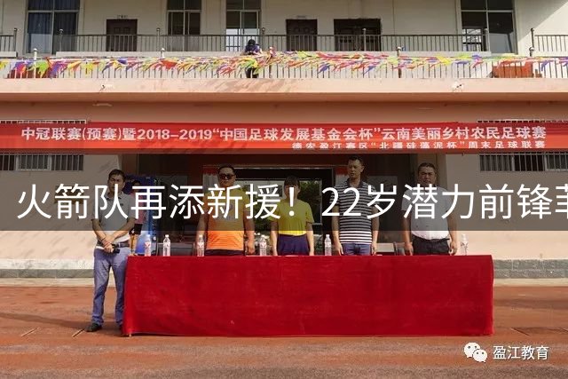 火箭队再添新援！22岁潜力前锋菲利普斯正式加盟